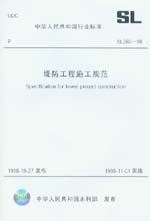 堤防工程施工規范 SL 260-98