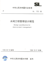 水閘工程管理設計規范 SL 170-96