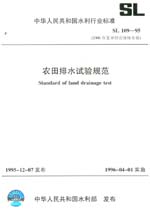 農(nóng)田排水試驗(yàn)規(guī)范 SL 109-95