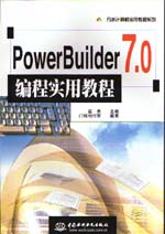 PowerBuilder 7.0編程實用教程                 