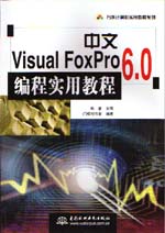 中文Visual FoxPro 6.0編程實用教程          
