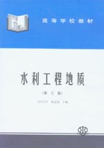 水利工程地質（第三版）