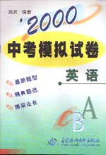 ’2000中考模擬試卷  英語                  