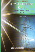 電力工人技術(shù)等級(jí)培訓(xùn)教材（第二版）題