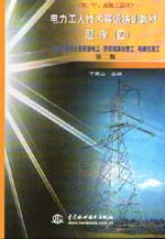電力工人技術等級培訓教材（第二版）題