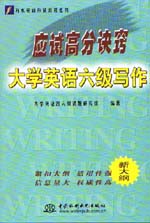 應試高分訣竅——大學英語六級寫作   