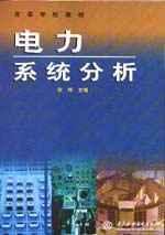電力系統(tǒng)分析