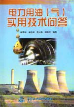 電力用油（氣）實(shí)用技術(shù)問(wèn)答