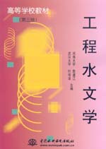 工程水文學(xué)（第三版）