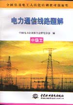 電力通信線路題解  中級工                