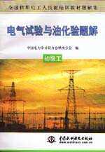 電氣試驗與油化驗題解  初級工          