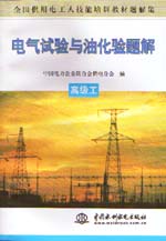 電氣試驗與油化驗題解  高級工          