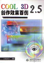 COOL 3D 2.5創(chuàng)作效果百例                      