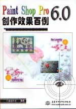Paint Shop Pro 6.0創(chuàng)作效果百例               