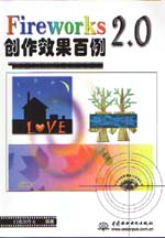 Fireworks 2.0創(chuàng)作效果百例                    