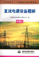 直流電源設備題解  中級工                