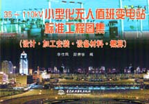 35~110kV小型化無(wú)人值班變電站標(biāo)準(zhǔn)工程圖