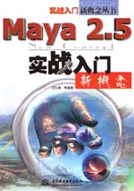 Maya 2.5實(shí)戰(zhàn)入門新概念                      