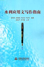 水利應用文寫作指南