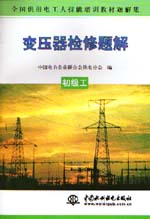 變壓器檢修題解  初級工                   