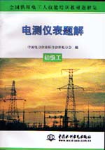 電測儀表題解  初級工                      