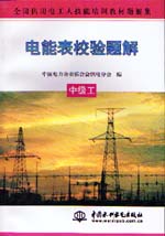 電能表校驗題解  中級工                   