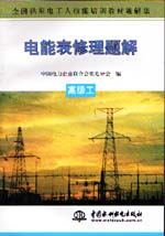 電能表修理題解  高級工                   