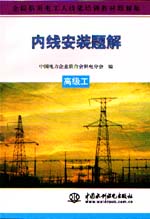 內(nèi)線安裝題解  高級工                      