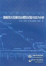 面板壩大型振動(dòng)臺(tái)模型試驗(yàn)與動(dòng)力分析