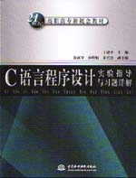 C語言程序設計實驗指導與習題詳解