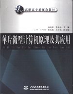 單片微型計算機原理及應用