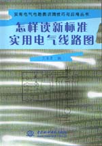 怎樣讀新標準實用電氣線路圖