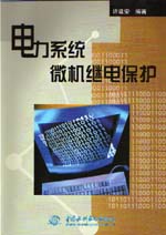 電力系統(tǒng)微機(jī)繼電保護(hù)