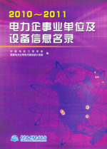 電力企事業單位及設備信息名錄