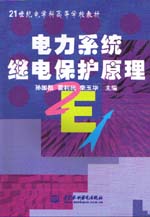 電力系統繼電保護原理