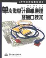 單片微型計算機原理及接口技術