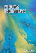 無功補(bǔ)償崗位培訓(xùn)教材