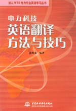 電力科技英語翻譯方法與技巧