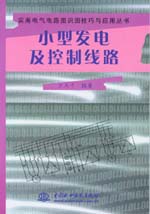 小型發電及控制線路