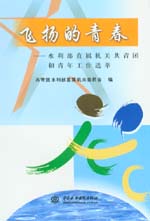 飛揚(yáng)的青春——水利部直屬機(jī)關(guān)共青團(tuán)和
