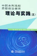 中國水利高校思想政治教育理論與實(shí)踐（