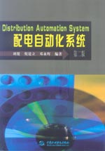 配電自動化系統（第二版）