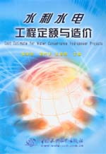 水利水電工程定額與造價(jià)