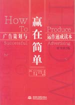 贏在簡單——廣告策劃與運作速成讀本