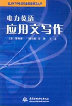 電力英語應用文寫作