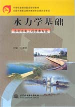 水力學基礎（水利水電工程技術專業）