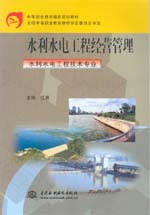 水利水電工程經營管理（水利水電工程技