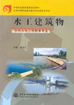 水工建筑物（水利水電工程技術專業）