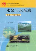水泵與水泵站（農(nóng)業(yè)水利技術(shù)專業(yè)）