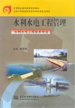 水利水電工程管理（水利水電工程技術專